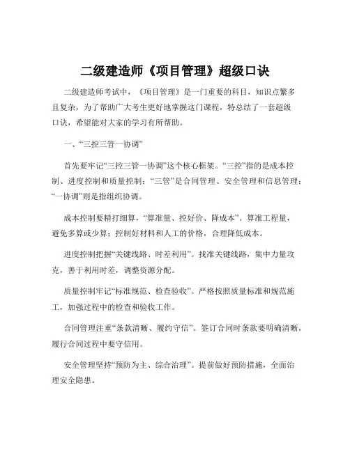 二级建造师《项目管理》超级口诀