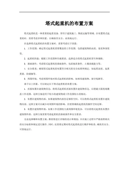 塔式起重机的布置方案