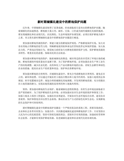 新时期城镇化建设中的耕地保护问题