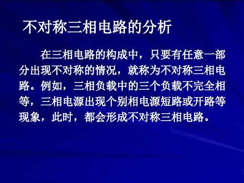 不对称三相电路的分析-PPT课件