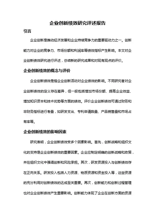 企业创新绩效研究评述报告