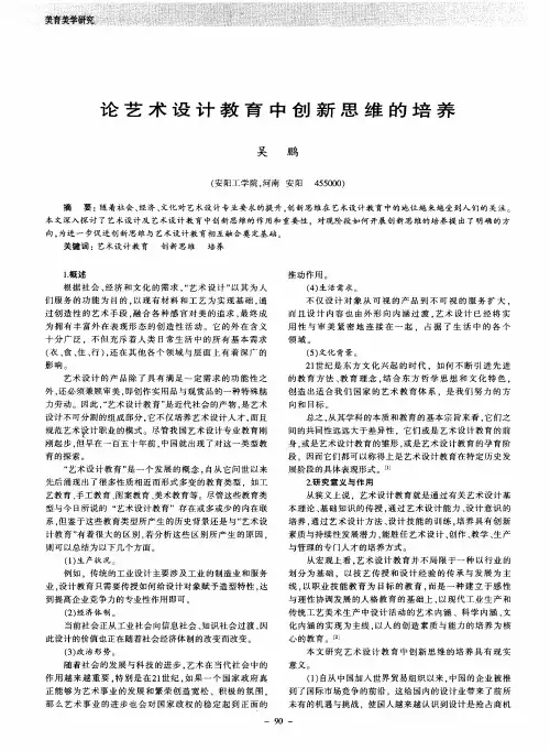 论艺术设计教育中创新思维的培养