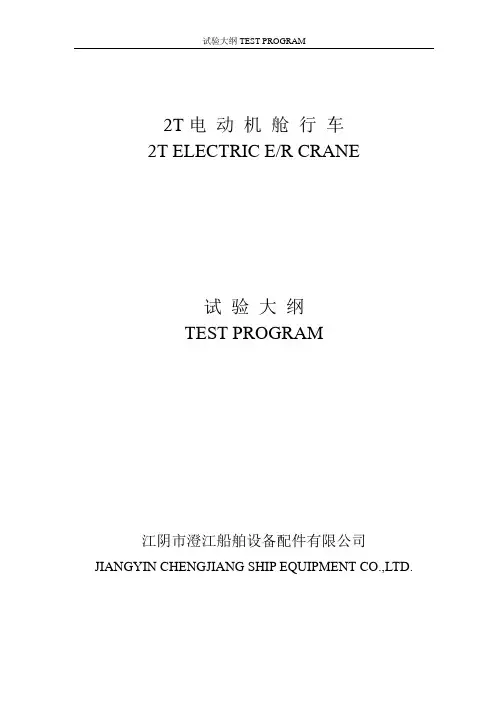 2T机舱行车试验大纲(英文)