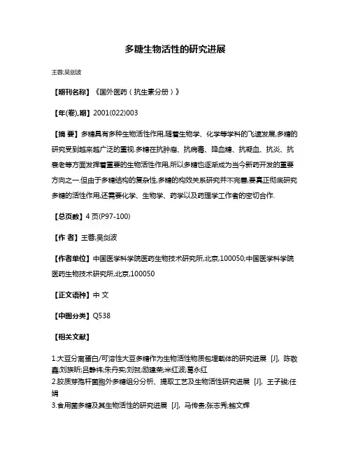 多糖生物活性的研究进展