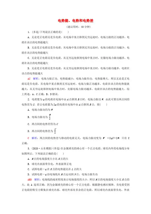 新教材高考物理一轮复习课时练习18电势能电势和电势差(含解析)
