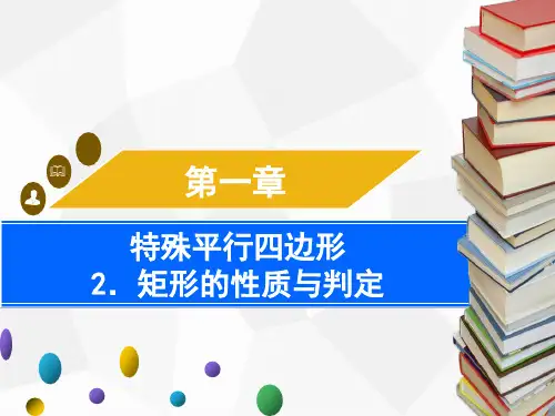 2.矩形的性质与判定第3课时 矩形的性质与判定的综合应用