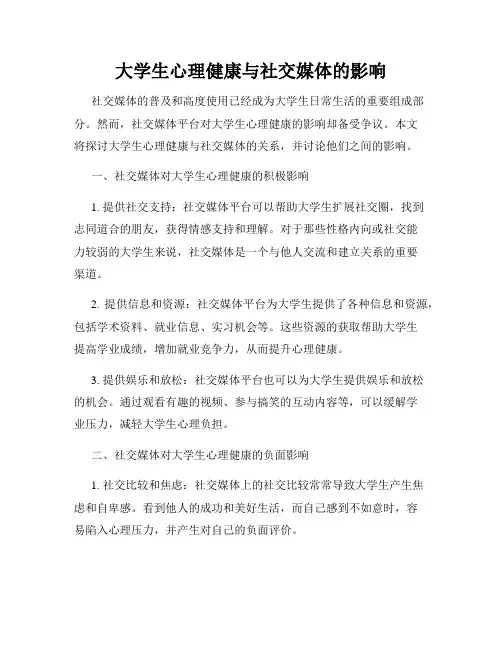 大学生心理健康与社交媒体的影响