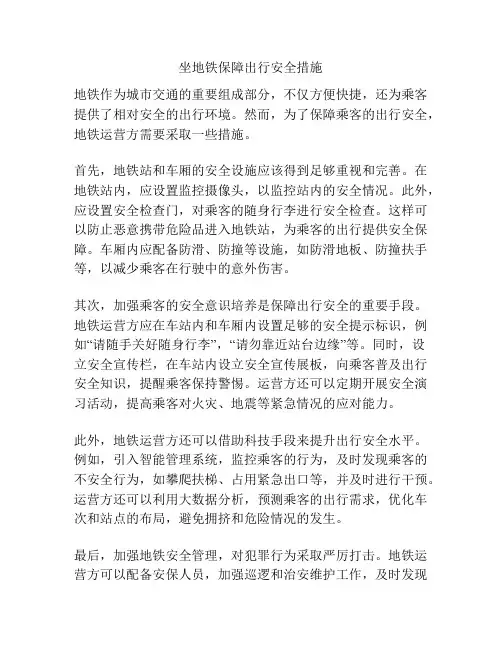 坐地铁保障出行安全措施