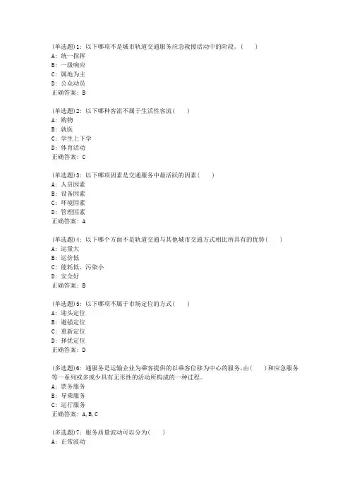 北交20春《城市轨道交通服务质量管理》在线作业一_0644答案