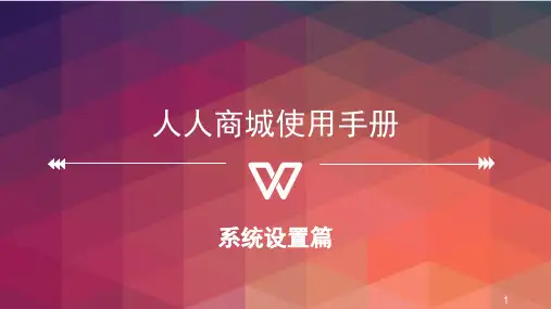 人人商城使用手册-1.系统设置篇PPT演示课件