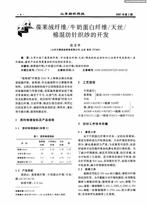 葆莱绒纤维／牛奶蛋白纤维／天丝／棉混纺针织纱的开发