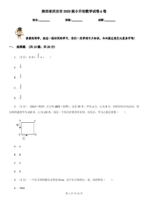 陕西省西安市2020版小升初数学试卷A卷