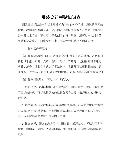 服装设计拼贴知识点