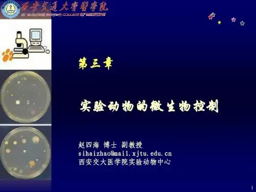 实验动物的微生物控制