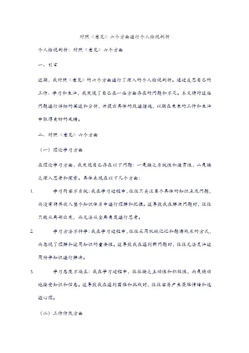 对照《意见》六个方面进行个人检视剖析
