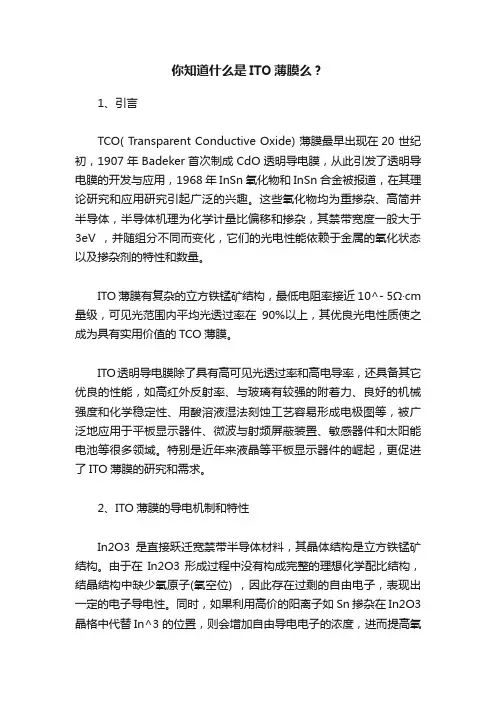 你知道什么是ITO薄膜么？