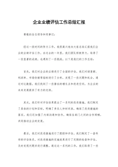 企业业绩评估工作总结汇报