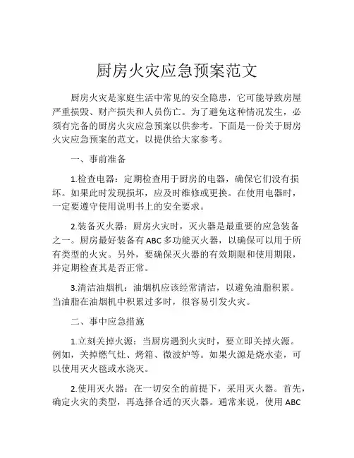 厨房火灾应急预案范文