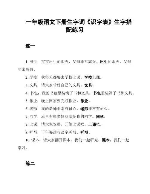 一年级语文下册生字词《识字表》生字搭配练习