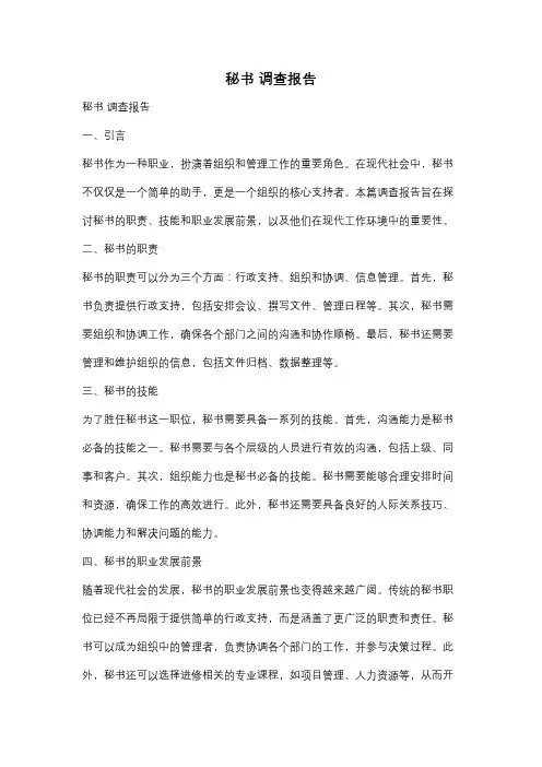 秘书 调查报告