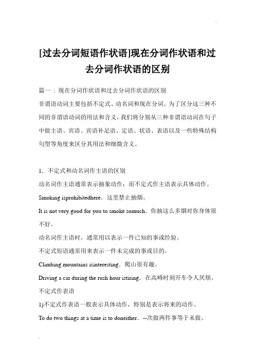 [过去分词短语作状语]现在分词作状语和过去分词作状语的区别