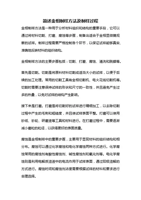 简述金相制样方法及制样过程