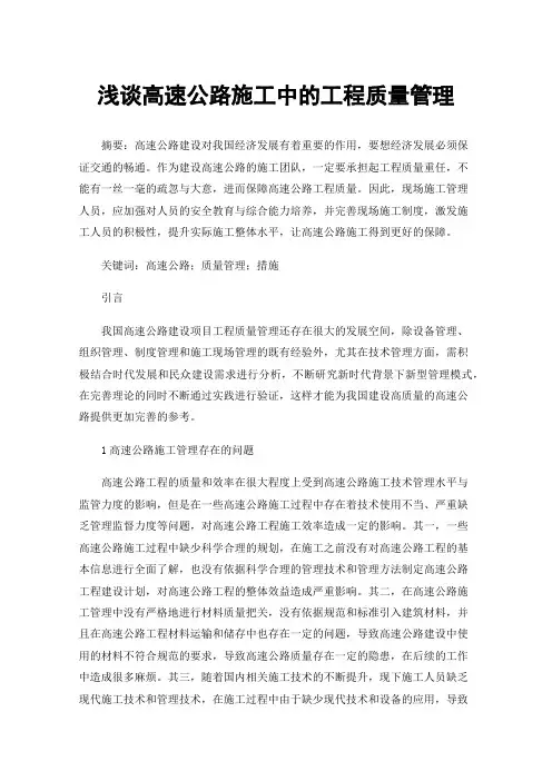 浅谈高速公路施工中的工程质量管理