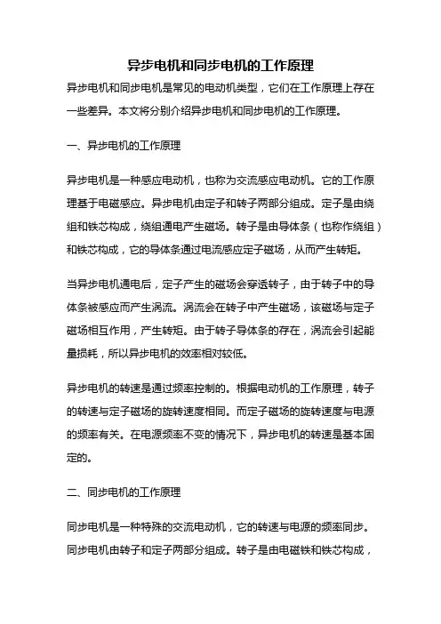 异步电机和同步电机的工作原理