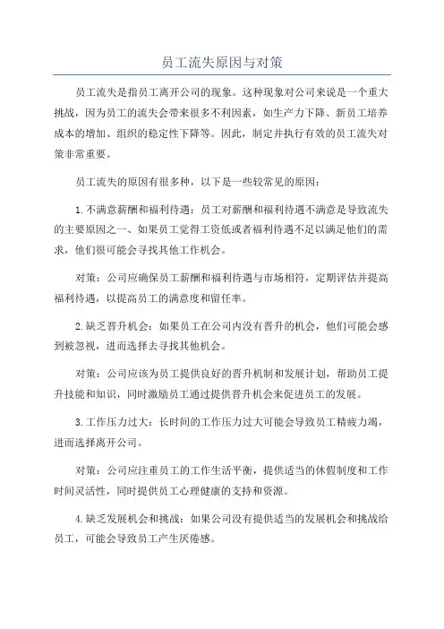 员工流失原因与对策