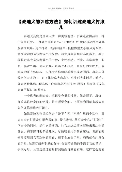 【泰迪犬的训练方法】 如何训练泰迪犬打滚儿
