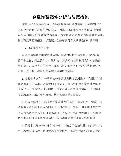 金融诈骗案件分析与防范措施