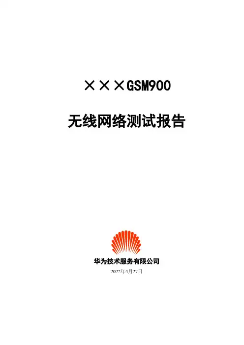 无线网络测试报告模板