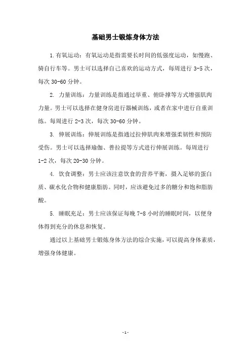 基础男士锻炼身体方法