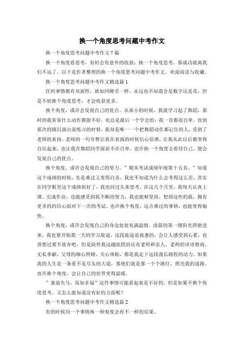 换一个角度思考问题中考作文