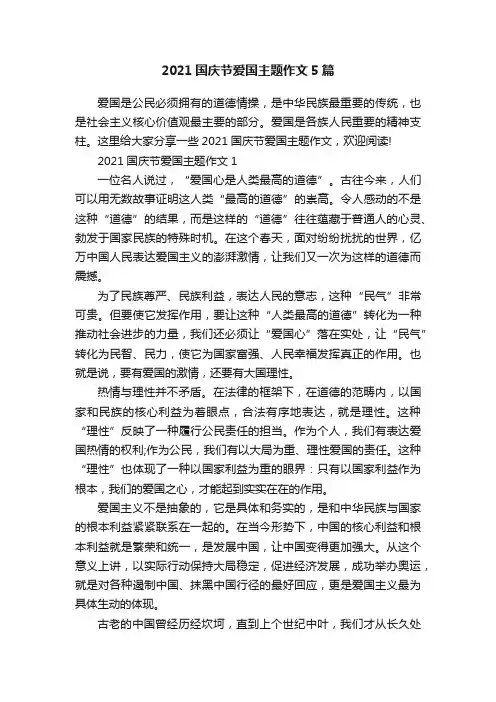 2021国庆节爱国主题作文5篇