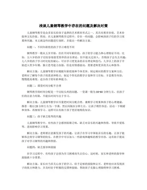 浅谈儿童钢琴教学中存在的问题及解决对策