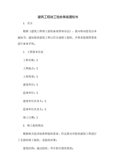 建筑工程竣工验收备案通知书(2023范文免修改)