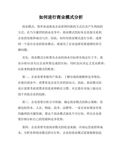如何进行商业模式分析