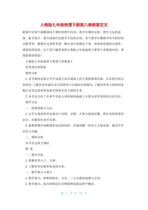 人教版七年级地理下册第六章教案范文