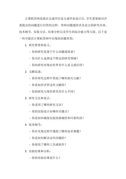 计算机答辩问题