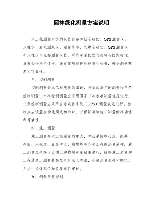 园林绿化测量方案说明