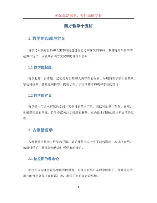 西方哲学十五讲