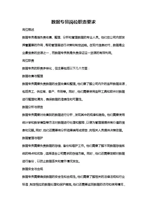 数据专员岗位职责要求