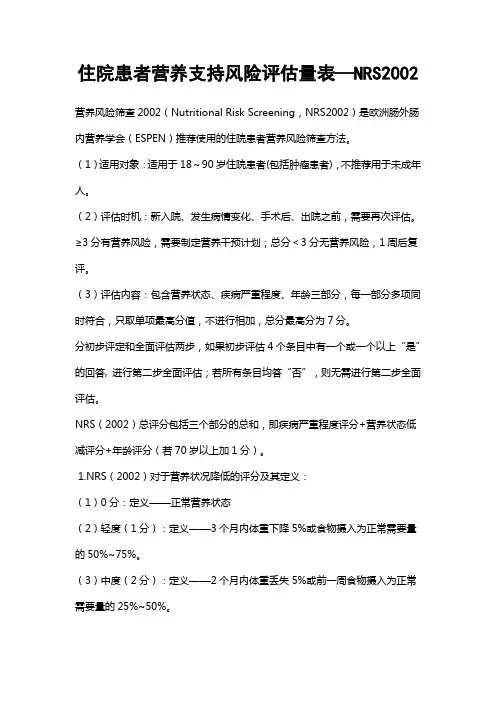 住院患者营养支持风险评估量表—NRS2002