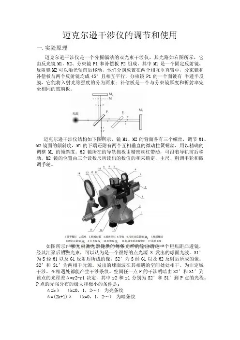 迈克尔逊干涉仪的调节与使用