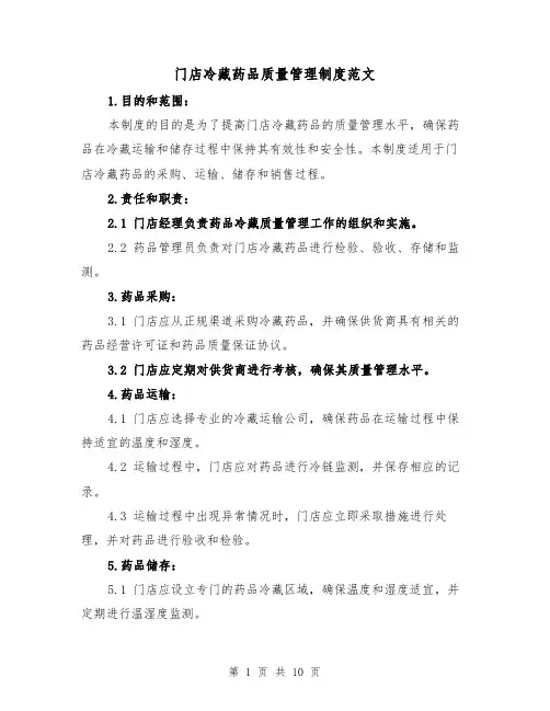 门店冷藏药品质量管理制度范文(三篇)