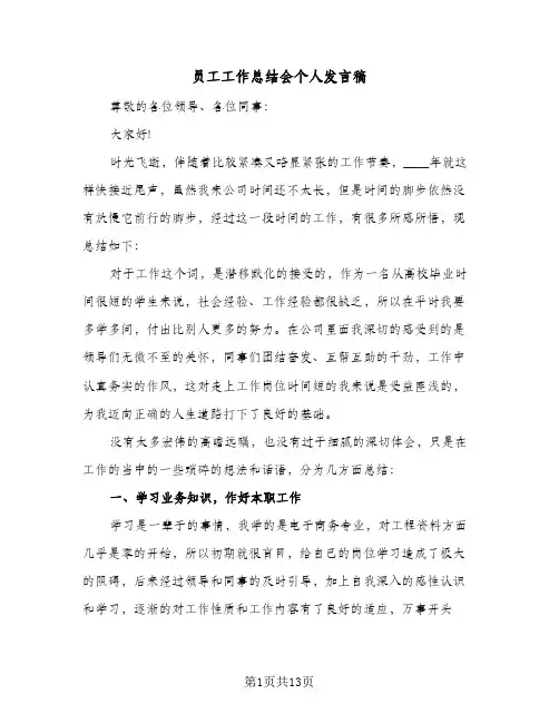 2024年员工工作总结会个人发言稿（5篇）