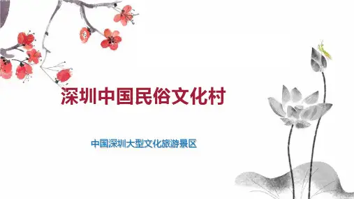 深圳中国民俗文化村