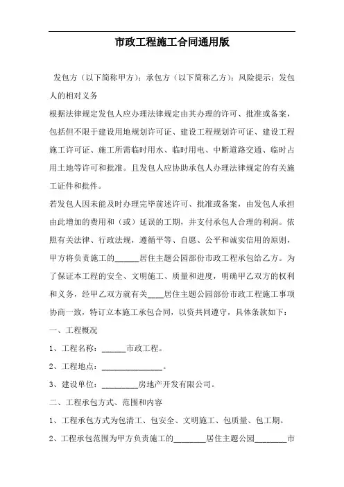 市政工程施工合同通用版——范本.doc