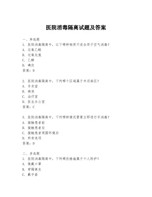 医院消毒隔离试题及答案